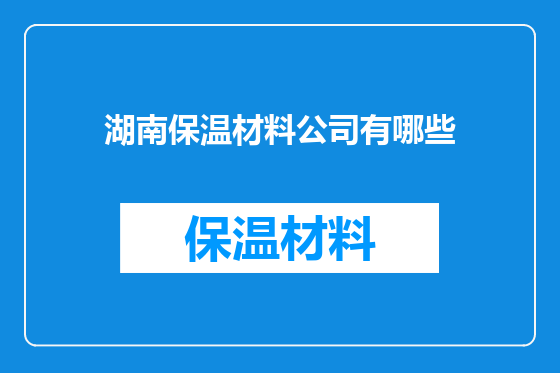 湖南保温材料公司有哪些