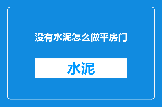 没有水泥怎么做平房门