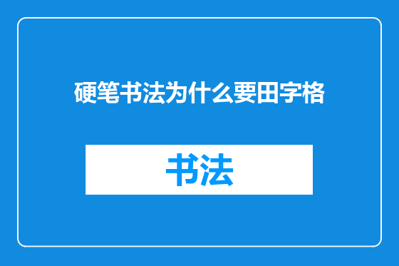 硬笔书法为什么要田字格