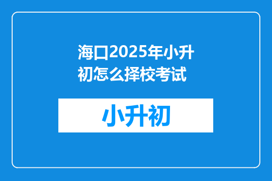 海口2025年小升初怎么择校考试