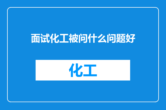面试化工被问什么问题好
