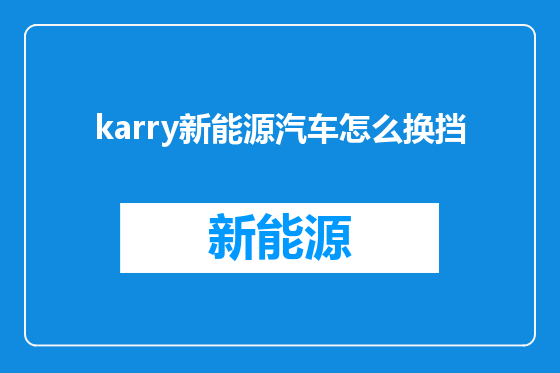 karry新能源汽车怎么换挡