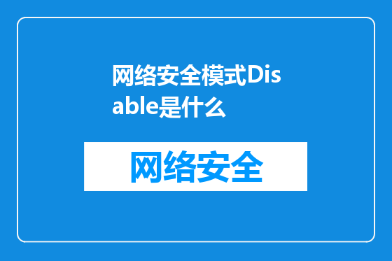 网络安全模式Disable是什么