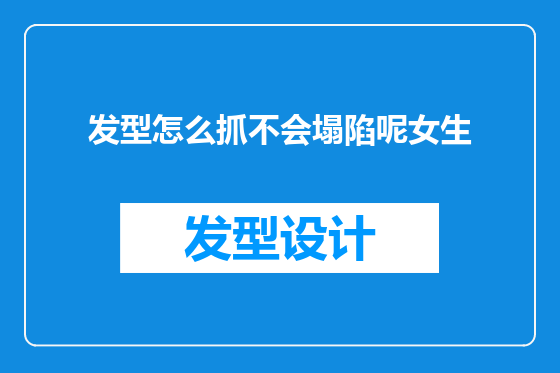 发型怎么抓不会塌陷呢女生