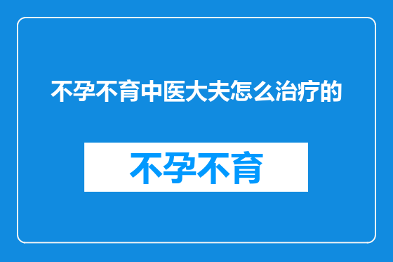 不孕不育中医大夫怎么治疗的