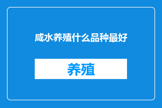 咸水养殖什么品种最好