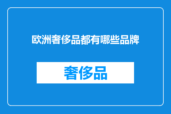 欧洲奢侈品都有哪些品牌