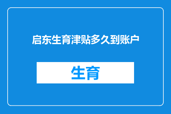 启东生育津贴多久到账户