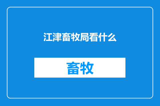 江津畜牧局看什么