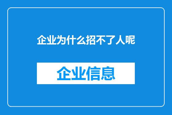 企业为什么招不了人呢