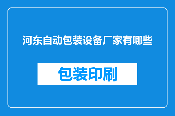河东自动包装设备厂家有哪些
