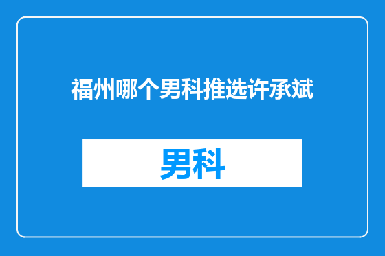 福州哪个男科推选许承斌
