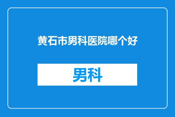 黄石市男科医院哪个好