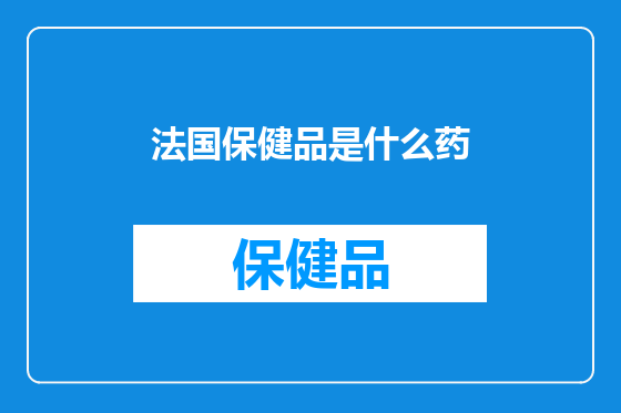 法国保健品是什么药