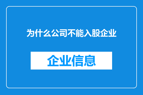 为什么公司不能入股企业