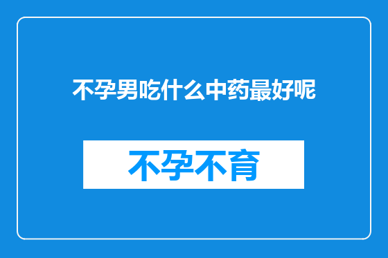 不孕男吃什么中药最好呢
