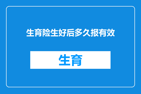生育险生好后多久报有效