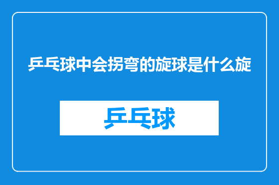 乒乓球中会拐弯的旋球是什么旋