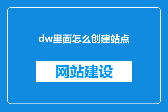 dw里面怎么创建站点