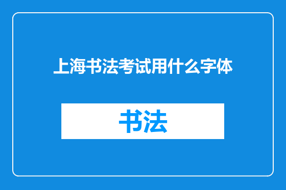 上海书法考试用什么字体