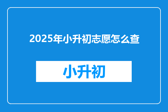 2025年小升初志愿怎么查