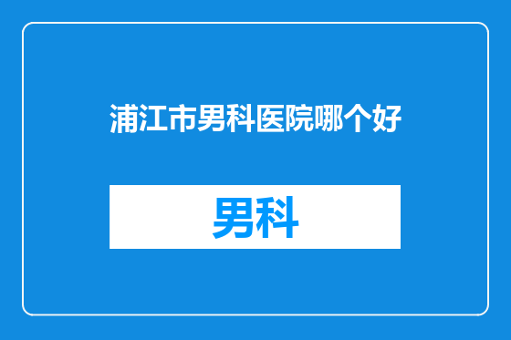 浦江市男科医院哪个好