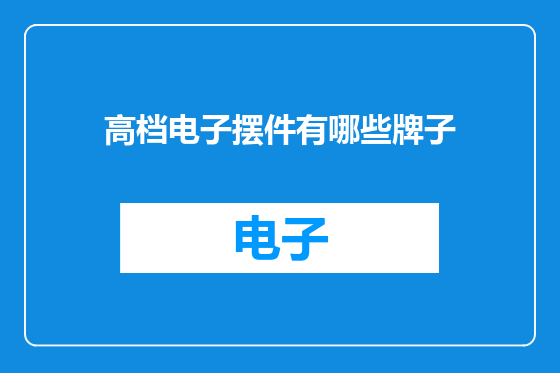 高档电子摆件有哪些牌子