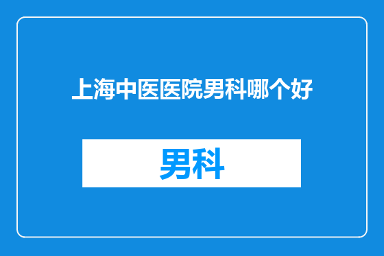 上海中医医院男科哪个好