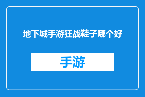 地下城手游狂战鞋子哪个好