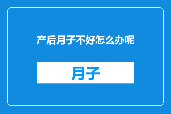 产后月子不好怎么办呢