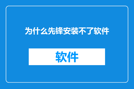 为什么先锋安装不了软件