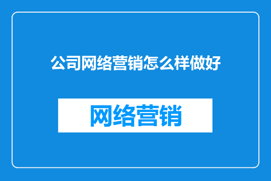 公司网络营销怎么样做好