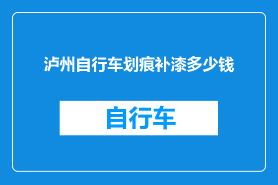 泸州自行车划痕补漆多少钱
