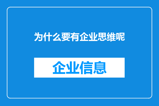 为什么要有企业思维呢