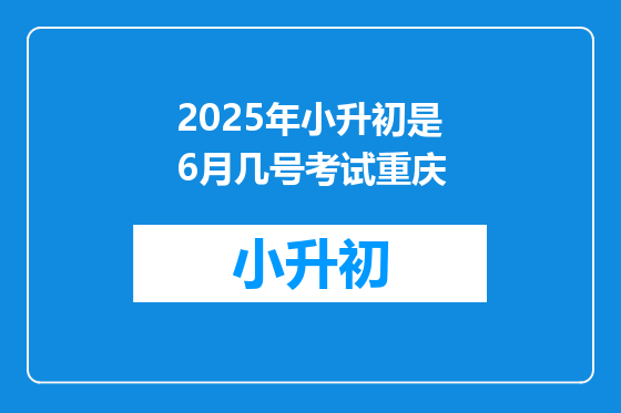 2025年小升初是6月几号考试重庆