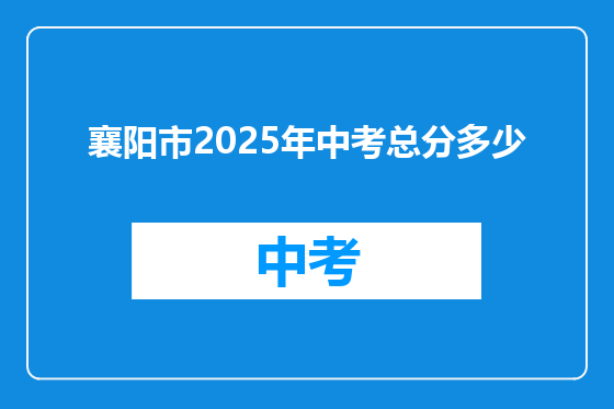 襄阳市2025年中考总分多少