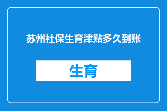苏州社保生育津贴多久到账