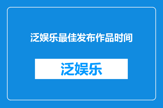 泛娱乐最佳发布作品时间
