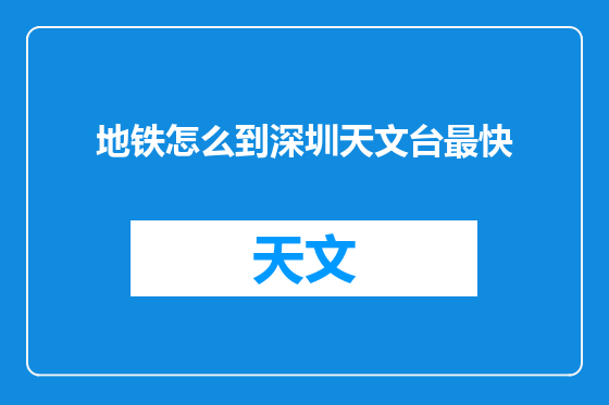 地铁怎么到深圳天文台最快