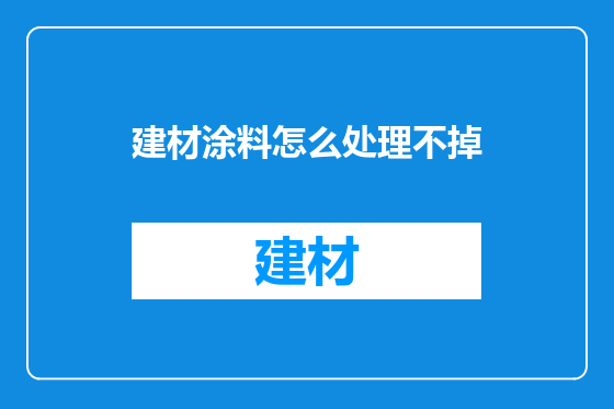 建材涂料怎么处理不掉