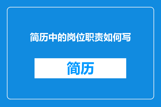 简历中的岗位职责如何写