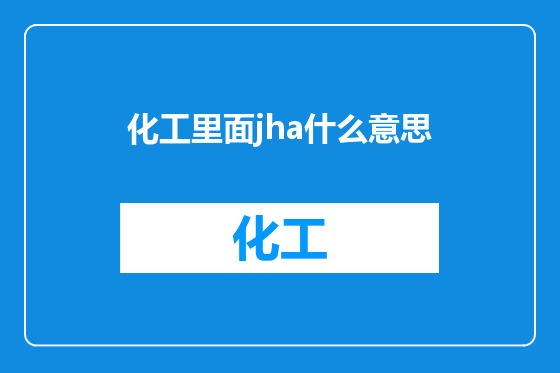 化工里面jha什么意思