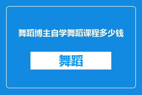 舞蹈博主自学舞蹈课程多少钱