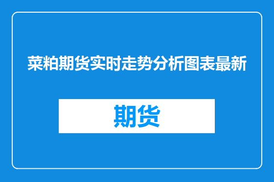 菜粕期货实时走势分析图表最新