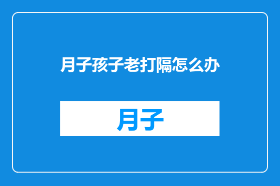 月子孩子老打隔怎么办