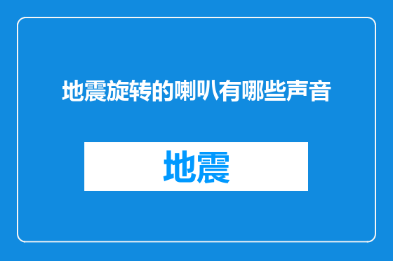 地震旋转的喇叭有哪些声音