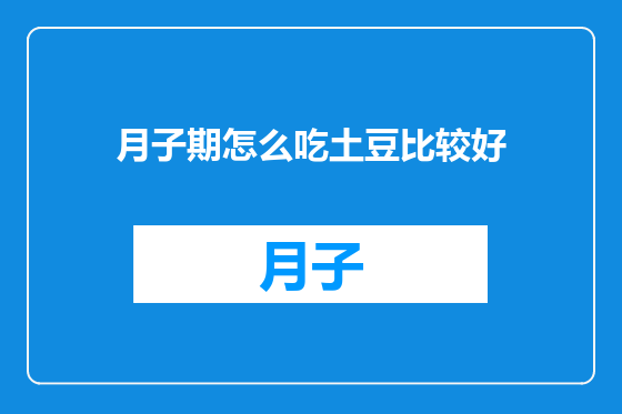 月子期怎么吃土豆比较好