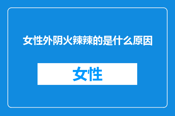 女性外阴火辣辣的是什么原因