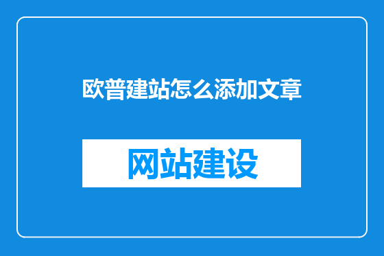 欧普建站怎么添加文章