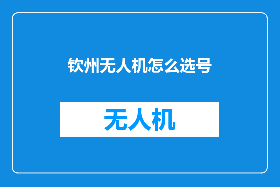 钦州无人机怎么选号